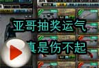 CF搞笑视频 亚哥抽奖运气差真是伤不起