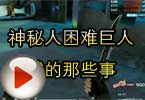 CF挑战视频 神秘人困难巨人城的那些事