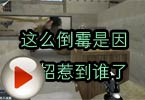 CF搞笑视频 这么倒霉是因为招惹到谁了