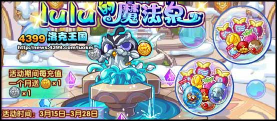 洛克王国LULU的魔法泉