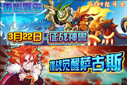 龙斗士3.22预告 征战神兽 挑战觉醒的撒古斯