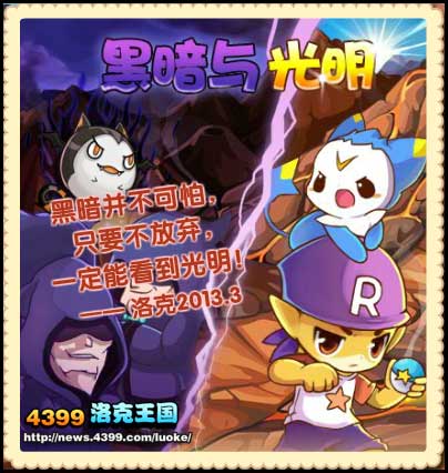 洛克王国光明与黑暗