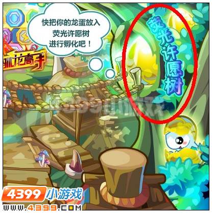 奥比岛荧光许愿树孵龙蛋