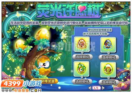 奥比岛荧光许愿树孵龙蛋
