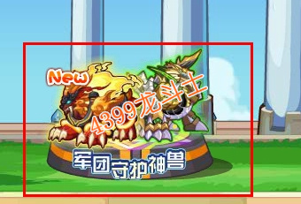 龙斗士封神现世
