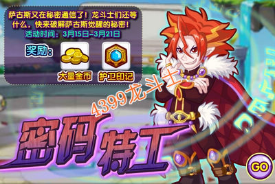 龙斗士密码特工