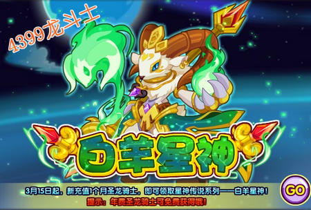 龙斗士白羊星神降临阿斯兰