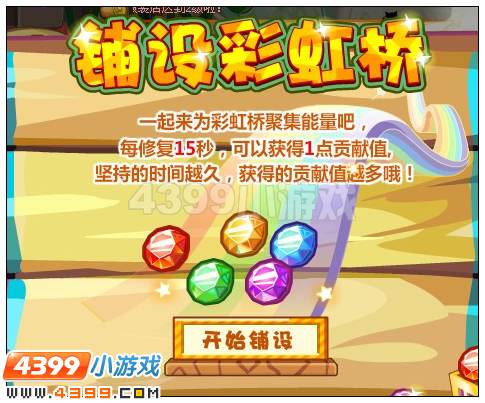 奥比岛铺设彩虹桥
