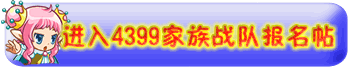 进入4399家族战队报名帖