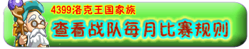 4399洛克王国家族战队