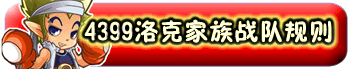 4399家族战队