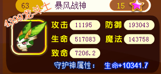 龙斗士暴风战神63级15星属性图