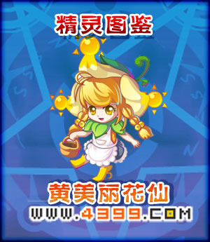 奥雅之光黄美丽花仙