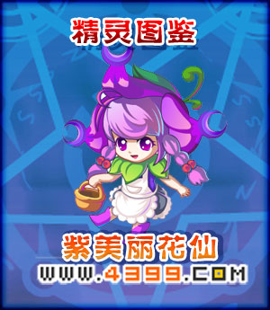 奥雅之光紫美丽花仙