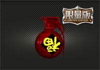 福字手雷