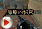 CF搞笑视频 猥琐妞火线解说愿愿的秘密