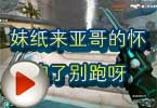 CF搞笑视频 妹纸来亚哥的怀抱了别跑呀