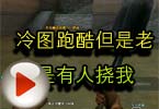 CF搞笑视频 冷图跑酷但是老是有人挠我