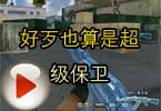 CF搞笑视频 神秘人好歹也算是超级保卫