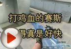 CF搞笑视频 打鸡血的赛斯跑得真是好快