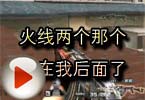 CF搞笑视频 火线两个那个跑在我后面了