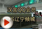 CFPL第三季第七轮 汉宫QQ会员VS辽宁倾城