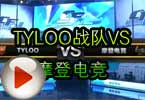 CFPL第三季第七轮 TYLOO战队VS摩登电竞