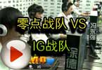 CFPL第三季第七轮 零点战队 VS IG战队