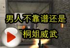 CF高手视频 男人不靠谱还是梧桐姐威武