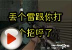 CF高手视频 火线丢个雷跟你打个招呼了