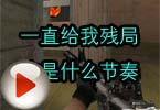 CF高手视频 一直给我残局这是什么节奏