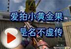 CF高手视频 爱拍小黄金果然是名不虚传