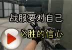 CF高手视频 战服要对自己有必胜的信心