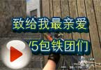 CF高手视频 致给我最亲爱的V5包铁团们