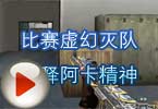 CF高手视频 比赛虚幻灭队诠释阿卡精神