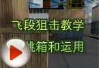CF高手视频 飞段狙击教学之跳箱和运用