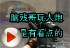 CF搞笑视频 脑残哥玩大炮还是有看点的