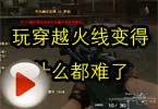 CF搞笑视频 玩穿越火线变得什么都难了