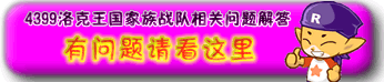 4399洛克王国家族战队