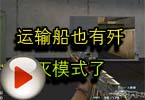 CF团队视频 火线运输船也有歼灭模式了