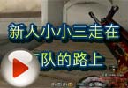 CF爆破视频 新人小小三走在灭队的路上