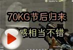 CF个人竞技 70KG节后归来手感相当不错