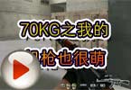 CF个人竞技 火线70KG之我的机枪也很萌
