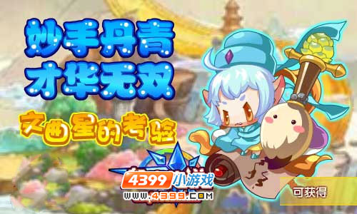 奥奇传说文曲星的考验降临