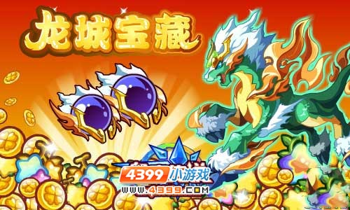 奥奇传说龙城宝藏开启