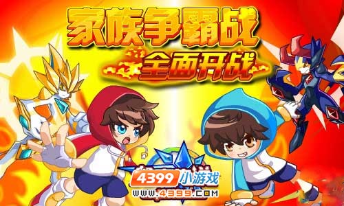 奥奇传说家族争霸战 全面开战