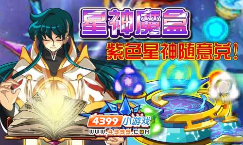 奥奇传说星神魔盒回归