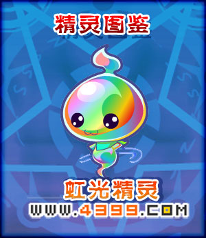 奥雅之光虹光精灵