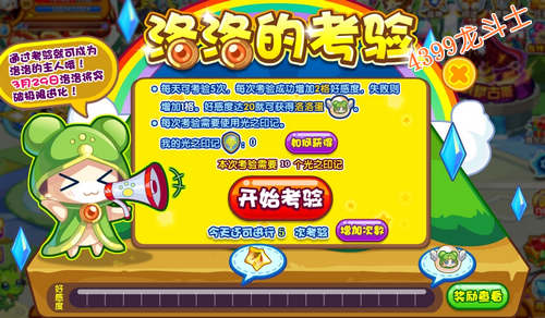 龙斗士洛洛的考验