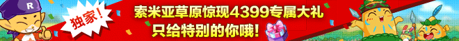 点击图片登录4399洛克王国领取专属礼包